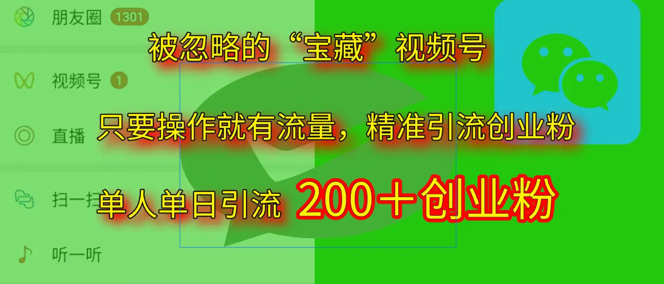 2025.5月最新被忽略的“宝藏”视频号,精准日引流200+ 2025.5月最新被忽略的“宝藏”视频号,精准日引流200+