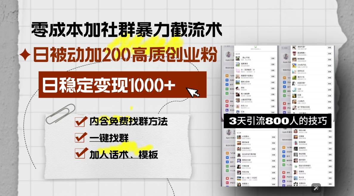 (13693期)零成本加社群暴力截流术,日被动添加200+高质创业粉 ,日变现1000+,内… (13693期)零成本加社群暴力截流术,日被动添加200+高质创业粉 ,日变现1000+,内…