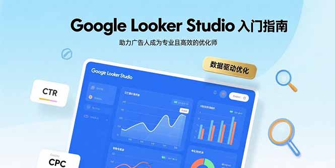 Google Looker Studio入门指南,助力广告人成为专业且高效的优化师 Google Looker Studio入门指南,助力广告人成为专业且高效的优化师