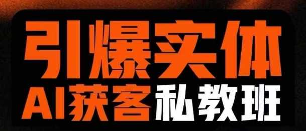 引爆实体AI模板引流私教班,从0~1讲透实体短视频获客 引爆实体AI模板引流私教班,从0~1讲透实体短视频获客