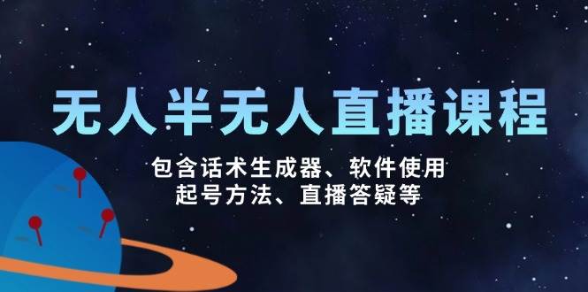 (14381期)无人&半无人直播课,包含话术生成器、软件使用、起号方法、直播答疑等 (14381期)无人&半无人直播课,包含话术生成器、软件使用、起号方法、直播答疑等
