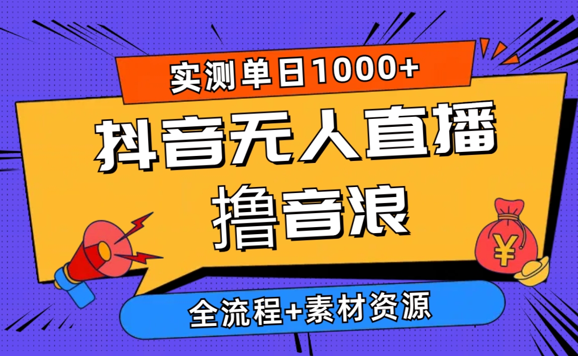 (10274期)2024抖音无人直播撸音浪新玩法 日入1000+ 全流程+素材资源 (10274期)2024抖音无人直播撸音浪新玩法 日入1000+ 全流程+素材资源
