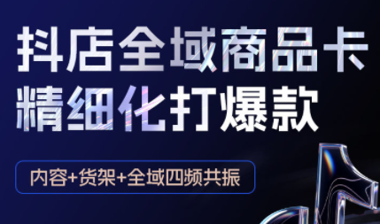 金戈·抖店爆单陪跑课-抖音小店爆单陪跑(更新10月) 金戈·抖店爆单陪跑课-抖音小店爆单陪跑(更新10月)