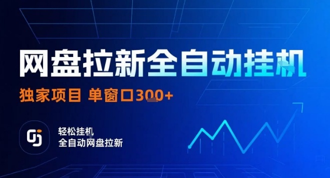 网盘全自动拉新掘金,独家技术,操作简单,单窗口轻松日入3张+ 可矩阵【揭秘】 网盘全自动拉新掘金,独家技术,操作简单,单窗口轻松日入3张+ 可矩阵【揭秘】