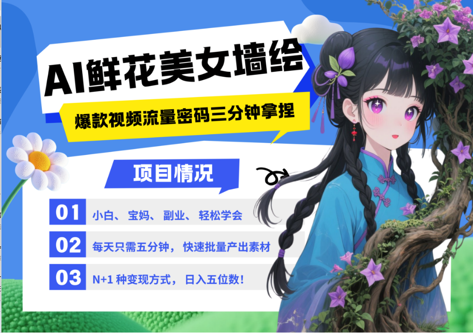 AI+墙绘+美女+鲜花 都是2025最火流量密码 爆款引流视频教程来了小白三分钟学会 N种变现渠道 月入五位数 管道收益 AI+墙绘+美女+鲜花 都是2025最火流量密码 爆款引流视频教程来了小白三分钟学会 N种变现渠道 月入五位数 管道收益