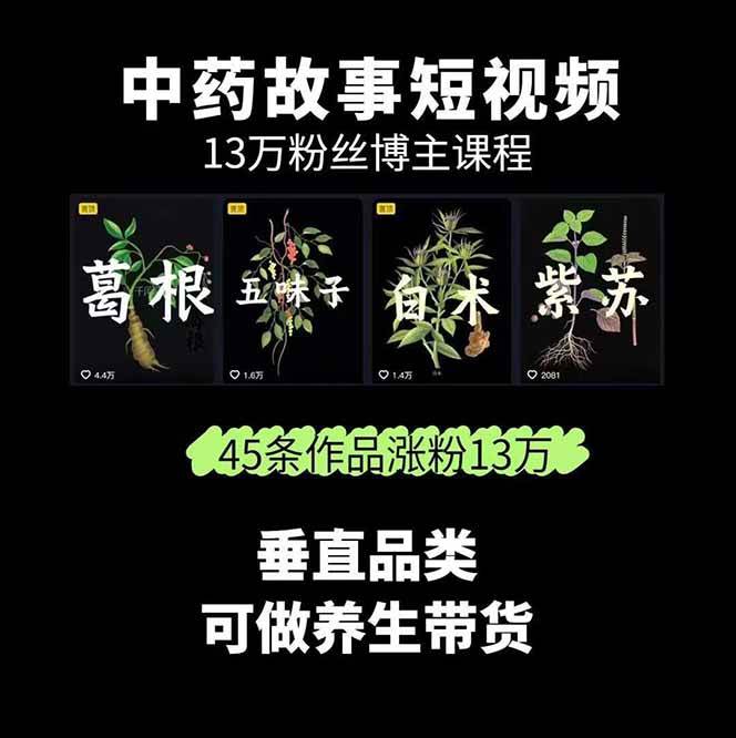 (15925期)中草药养生赛道:AI文案+故事模板+橱带货,45条作品涨粉13w+单月变现1万+ (15925期)中草药养生赛道:AI文案+故事模板+橱带货,45条作品涨粉13w+单月变现1万+