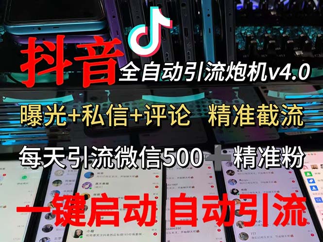 (12283期)渡鸦科技抖音V4.0曝光炮机 全自动截流精准粉 创业粉 私域引流微信日+500人 (12283期)渡鸦科技抖音V4.0曝光炮机 全自动截流精准粉 创业粉 私域引流微信日+500人