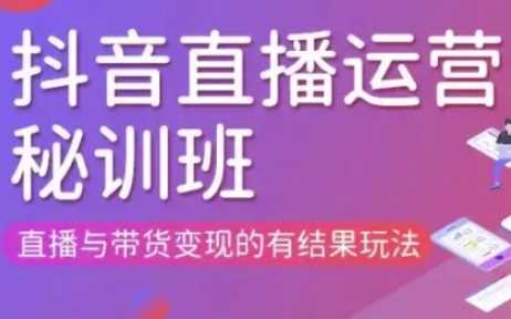 直播运营个体培训(更新3月21-22日现场课),直播与带货变现的有结果玩法 直播运营个体培训(更新3月21-22日现场课),直播与带货变现的有结果玩法