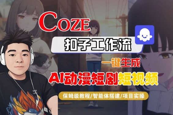 Coze扣子智能体工作流一键生成“AI动漫短剧“短视频,全流程保姆级教学 Coze扣子智能体工作流一键生成“AI动漫短剧“短视频,全流程保姆级教学