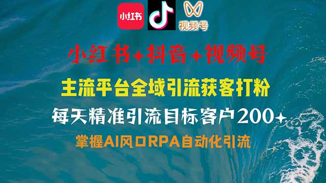 小红书、抖音、视频号全域多平台引流获客,日引目标客户200+,RPA自动… 小红书、抖音、视频号全域多平台引流获客,日引目标客户200+,RPA自动…