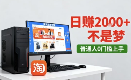 淘宝无人直播最新12.0带货玩法,独家技术,不违规也不封号,只需要挂G,稳定日入2k+【揭秘】 淘宝无人直播最新12.0带货玩法,独家技术,不违规也不封号,只需要挂G,稳定日入2k+【揭秘】