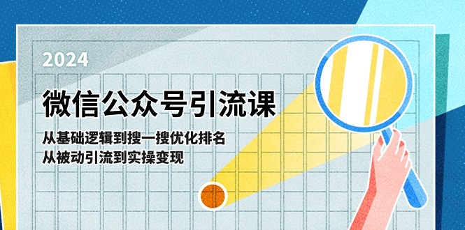 (11317期)微信公众号实操引流课-从基础逻辑到搜一搜优化排名,从被动引流到实操变现 (11317期)微信公众号实操引流课-从基础逻辑到搜一搜优化排名,从被动引流到实操变现