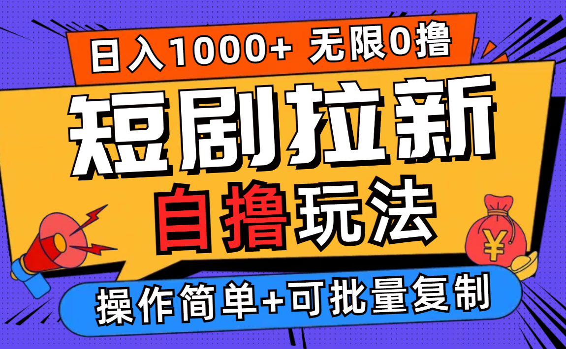 (12628期)2024短剧拉新自撸玩法,无需注册登录,无限零撸,批量操作日入过千 (12628期)2024短剧拉新自撸玩法,无需注册登录,无限零撸,批量操作日入过千