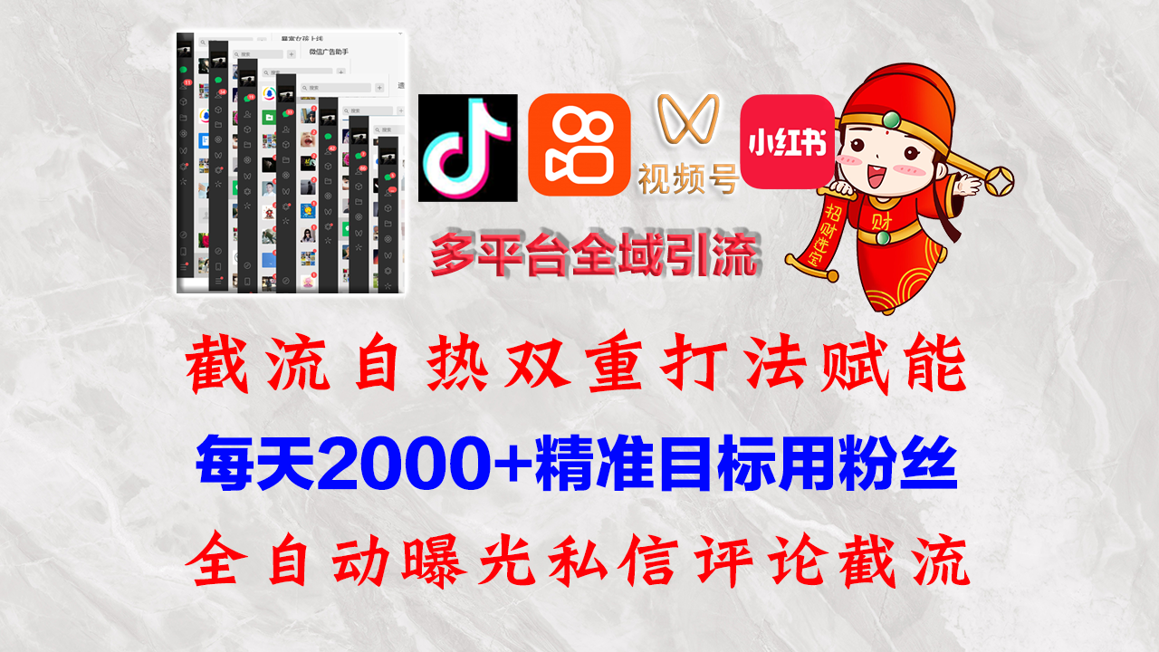 (12559期)快手,抖音,小红书,视频号多平台全自动引流获客系统 精准全域引流,… (12559期)快手,抖音,小红书,视频号多平台全自动引流获客系统 精准全域引流,…
