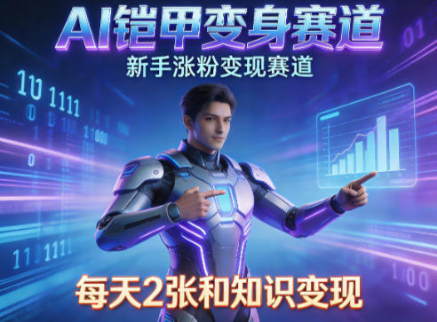 AI铠甲变身,新手涨粉变现赛道,知识付费每天2张,副业必备 AI铠甲变身,新手涨粉变现赛道,知识付费每天2张,副业必备