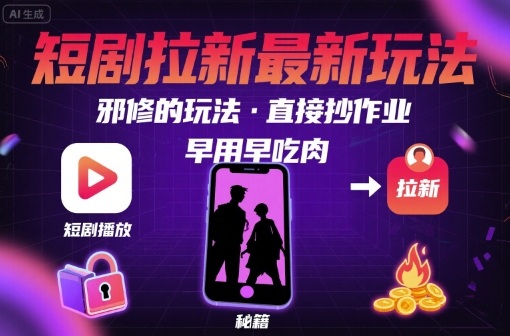 解锁短剧拉新最新玩法,邪修的玩法,直接抄作业,早用早吃肉 解锁短剧拉新最新玩法,邪修的玩法,直接抄作业,早用早吃肉