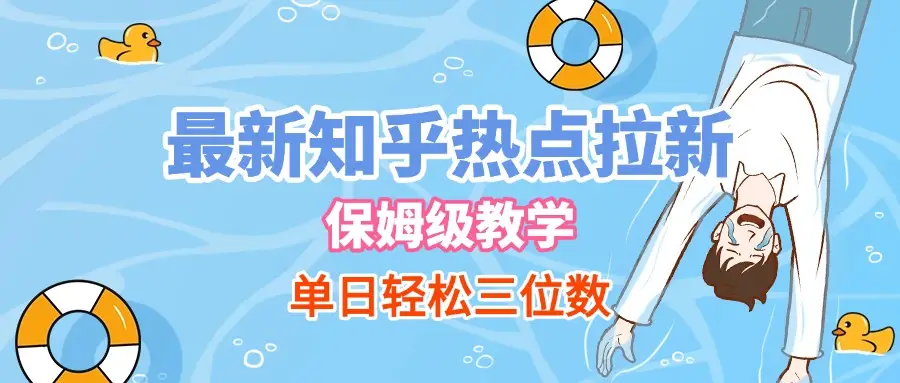 最新知乎热点拉新,保姆级玩法,单日轻松日入三位数 最新知乎热点拉新,保姆级玩法,单日轻松日入三位数