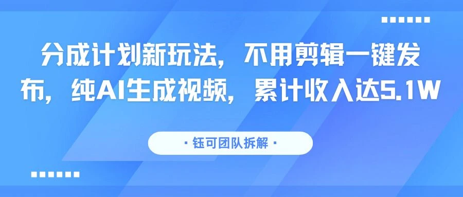 分成计划新玩法,不用剪辑一键发布,纯AI生成视频,累计收入达5.1W 分成计划新玩法,不用剪辑一键发布,纯AI生成视频,累计收入达5.1W