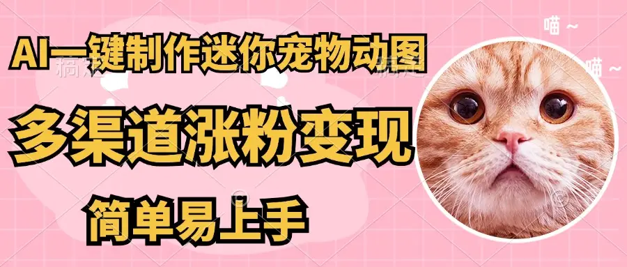 AI搬砖一件制作超迷你宠物图,5分钟一个成品,多渠道引流涨粉变现,简单易上手,保姆级教程 AI搬砖一件制作超迷你宠物图,5分钟一个成品,多渠道引流涨粉变现,简单易上手,保姆级教程
