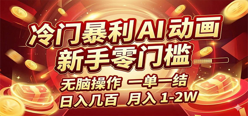 冷门暴利 AI 动画项目,新手无脑操作,一单一结,月入1-2W【附接单资源】 冷门暴利 AI 动画项目,新手无脑操作,一单一结,月入1-2W【附接单资源】