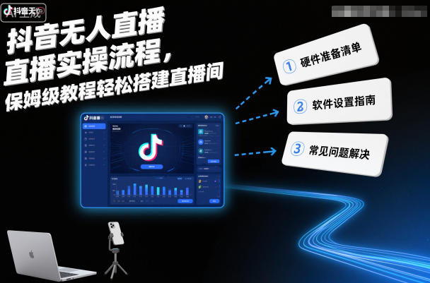 抖音无人直播实操流程,保姆级教程轻松搭建直播间 抖音无人直播实操流程,保姆级教程轻松搭建直播间