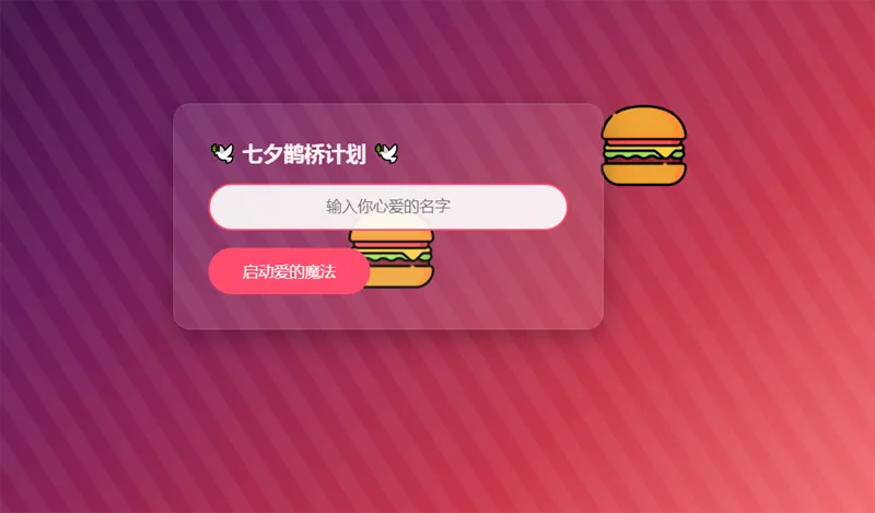 HTML浪漫七夕表白网页源码 HTML浪漫七夕表白网页源码
