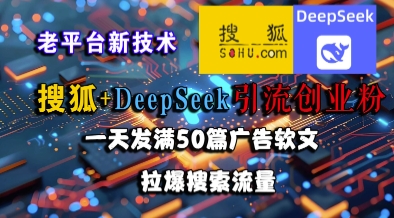 搜狐+DeepSeek引流创业粉,老平台新技术,一天发满50篇广告软文,拉爆搜索流量 搜狐+DeepSeek引流创业粉,老平台新技术,一天发满50篇广告软文,拉爆搜索流量