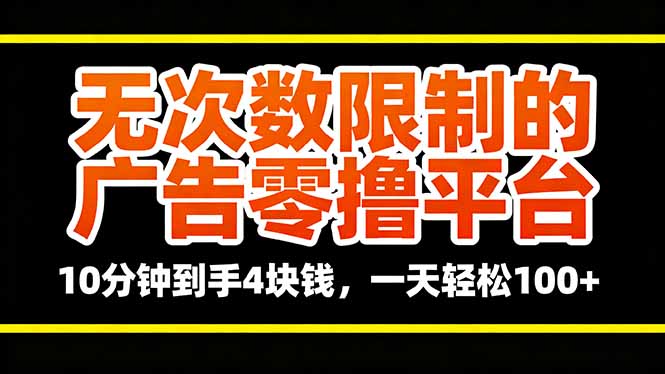 无次数限制的广告零撸平台,10分钟到手4块钱,一天轻松100+ 无次数限制的广告零撸平台,10分钟到手4块钱,一天轻松100+