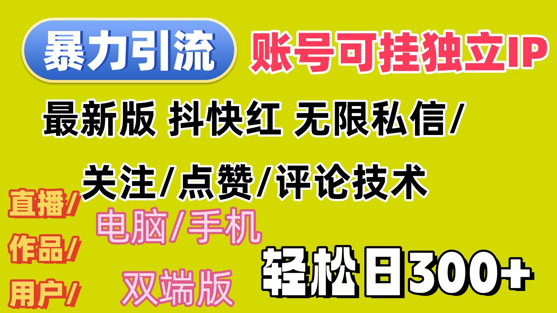 (12210期)暴力引流法 全平台模式已打通 轻松日上300+ (12210期)暴力引流法 全平台模式已打通 轻松日上300+