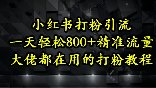 小红书打粉引流,一天轻松500+精准流量,大佬都在用的打粉教程 小红书打粉引流,一天轻松500+精准流量,大佬都在用的打粉教程