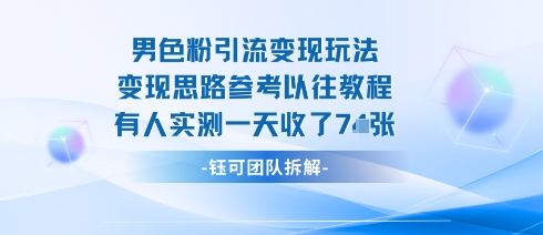男粉引流变现邪修玩法,有人实测一天收了7张+ 男粉引流变现邪修玩法,有人实测一天收了7张+
