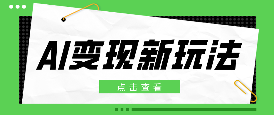 2026AI变现新玩法, 一键分发多平台变现,小白无脑操作轻松月收益万元 2026AI变现新玩法, 一键分发多平台变现,小白无脑操作轻松月收益万元