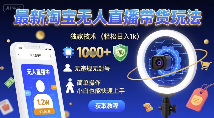 最新淘宝无人直播带货玩法,独家技术,轻松日入1k,无违规无封号,简单操作,小白也能快速上手【揭秘】 最新淘宝无人直播带货玩法,独家技术,轻松日入1k,无违规无封号,简单操作,小白也能快速上手【揭秘】