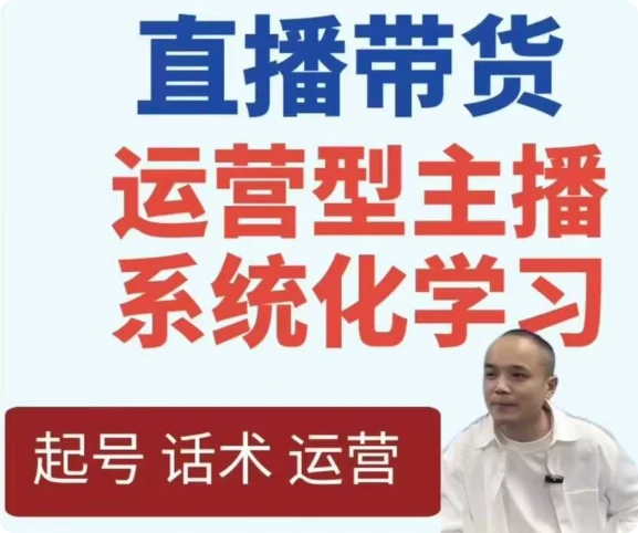 【精】直播带货运营型主播系统化学习 【精】直播带货运营型主播系统化学习