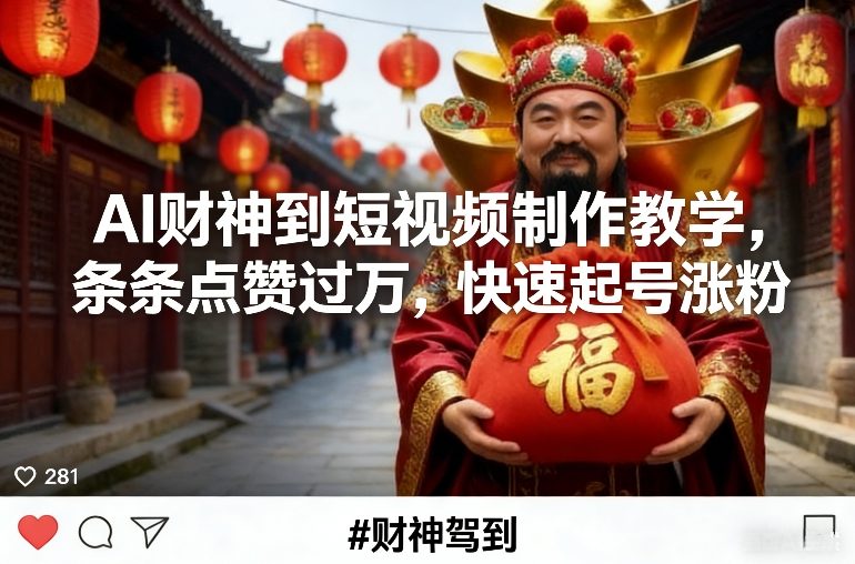 AI财神到短视频制作教学,条条点赞过万,快速起号涨粉 AI财神到短视频制作教学,条条点赞过万,快速起号涨粉
