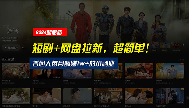 (10927期)【新思路】短剧+网盘拉新,超简单,普通人每月躺赚1w+的小副业 (10927期)【新思路】短剧+网盘拉新,超简单,普通人每月躺赚1w+的小副业