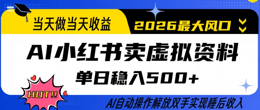 0成本卖货,全程AI操作,轻松日入500+,当天做当天变现,26年最大风口 0成本卖货,全程AI操作,轻松日入500+,当天做当天变现,26年最大风口