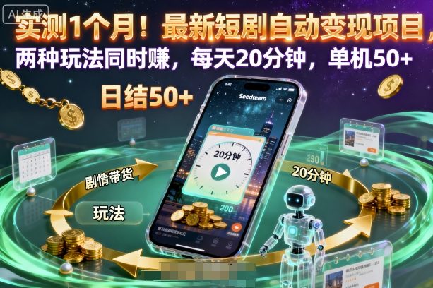 实测1个月!最新短剧自动变现项目,两种玩法同时賺,每天20分钟,单机50+【揭秘】 实测1个月!最新短剧自动变现项目,两种玩法同时賺,每天20分钟,单机50+【揭秘】