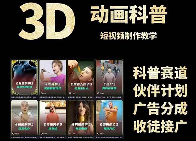 (14962期)3D科普短视频变现全攻略,从文案创作到成品输出,附带素材下载链接 (14962期)3D科普短视频变现全攻略,从文案创作到成品输出,附带素材下载链接