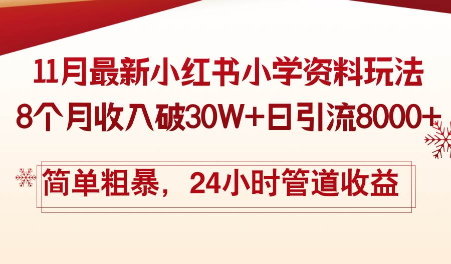 (13234期)11月份最新小红书小学资料玩法,8个月收入破30W+日引流8000+,简单粗暴… (13234期)11月份最新小红书小学资料玩法,8个月收入破30W+日引流8000+,简单粗暴…