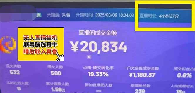 (14211期)日赚6000+!抖音小时达Ai无人直播躺赚新风口,0门槛吃官方亿级流量! (14211期)日赚6000+!抖音小时达Ai无人直播躺赚新风口,0门槛吃官方亿级流量!