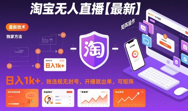 淘宝无人直播【最新】,日入1k+,独家技术,无违规无封号,开播就出单,可矩阵【揭秘】 淘宝无人直播【最新】,日入1k+,独家技术,无违规无封号,开播就出单,可矩阵【揭秘】