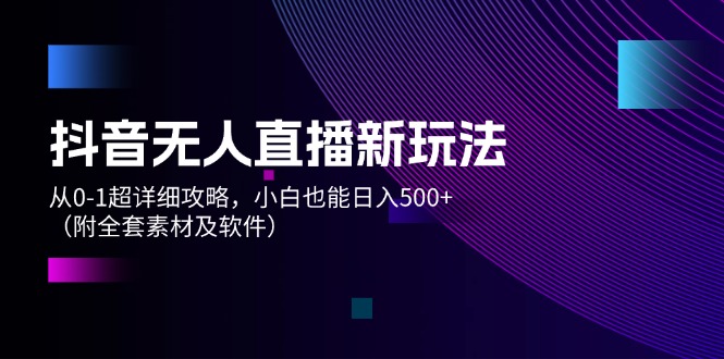 (12000期)抖音无人直播新玩法,从0-1超详细攻略,小白也能日入500+(附全套素材… (12000期)抖音无人直播新玩法,从0-1超详细攻略,小白也能日入500+(附全套素材…