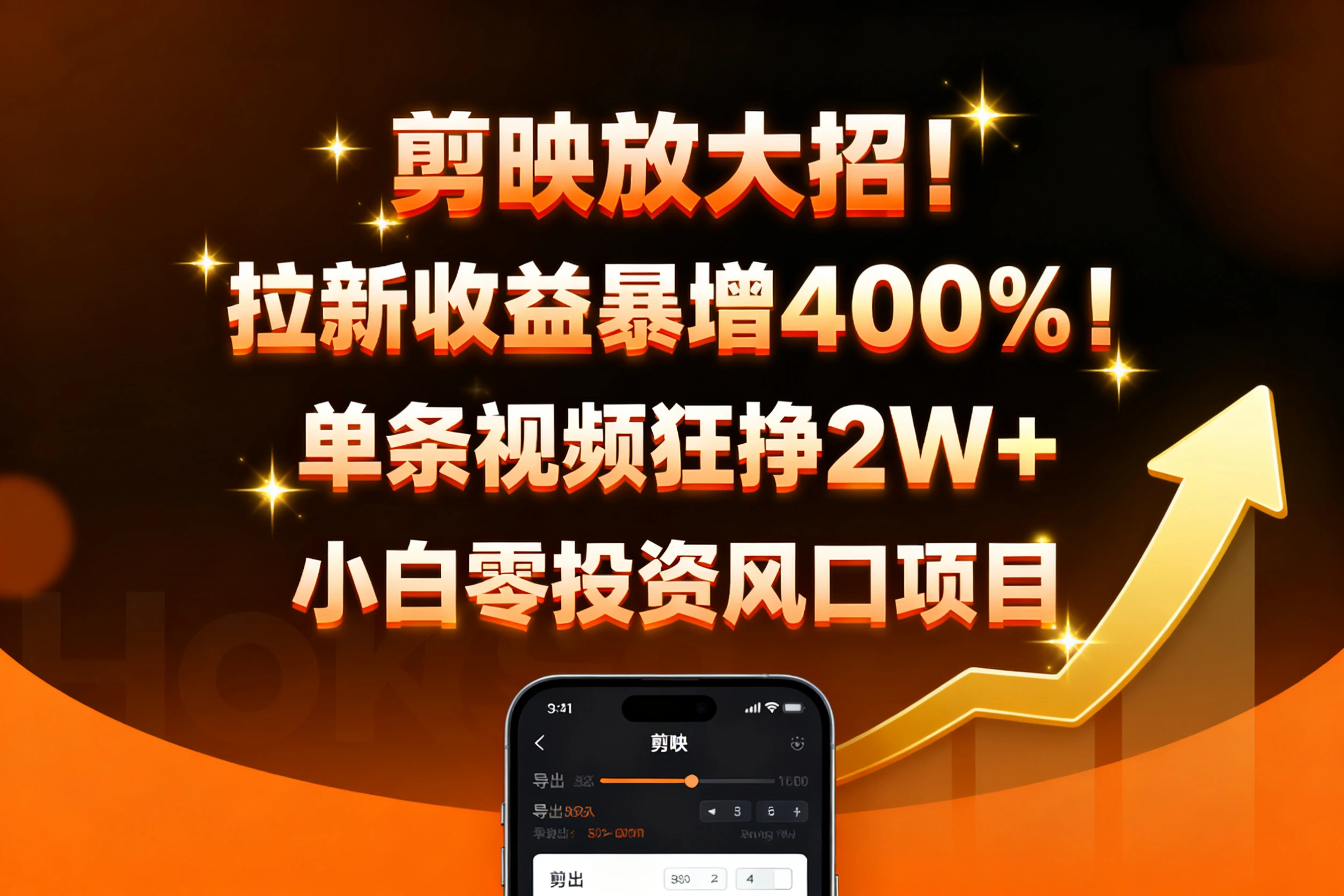 剪映放大招!拉新收益暴增400%!单条视频狂挣2W+,无需剪辑基础,几分钟一条作品,小白零投资风口项目 剪映放大招!拉新收益暴增400%!单条视频狂挣2W+,无需剪辑基础,几分钟一条作品,小白零投资风口项目