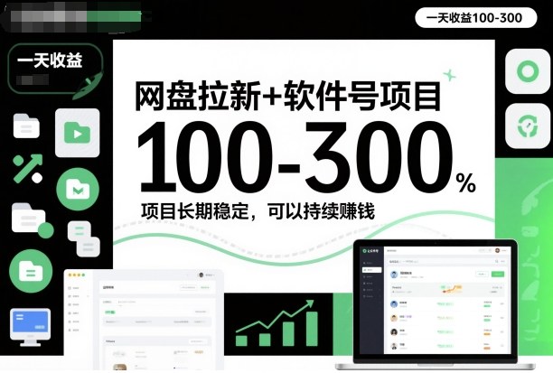 网盘拉新+软件号项目,一天收益100-300,项目长期稳定,可以持续賺钱 网盘拉新+软件号项目,一天收益100-300,项目长期稳定,可以持续賺钱