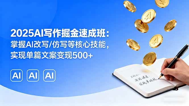 (16014期)2025AI写作掘金速成班:掌握AI改写/仿写等核心技能,实现单篇文案变现500+ (16014期)2025AI写作掘金速成班:掌握AI改写/仿写等核心技能,实现单篇文案变现500+