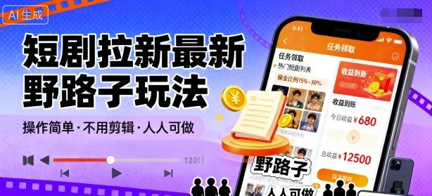 短剧拉新最新野路子玩法,操作简单,不用剪辑发布视频,人人可做 短剧拉新最新野路子玩法,操作简单,不用剪辑发布视频,人人可做