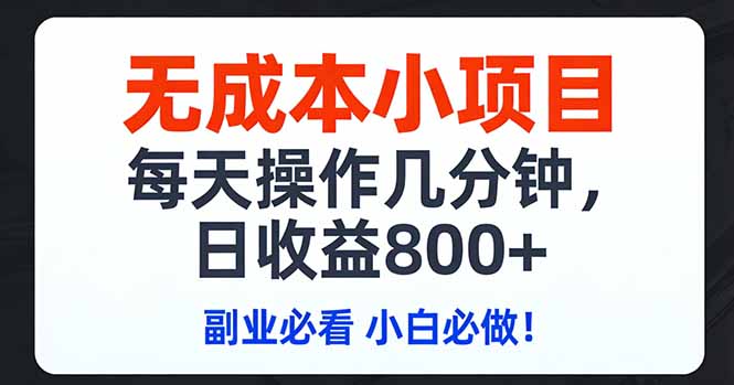 无成本小项目,每天操作几分钟,日收益800+ 副业必看 小白必做! 无成本小项目,每天操作几分钟,日收益800+ 副业必看 小白必做!