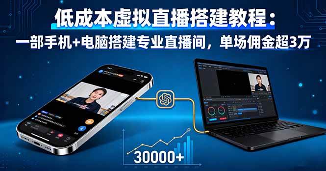 (16156期)低成本虚拟直播搭建教程:一部手机+电脑搭建专业直播间,单场佣金超3万 (16156期)低成本虚拟直播搭建教程:一部手机+电脑搭建专业直播间,单场佣金超3万