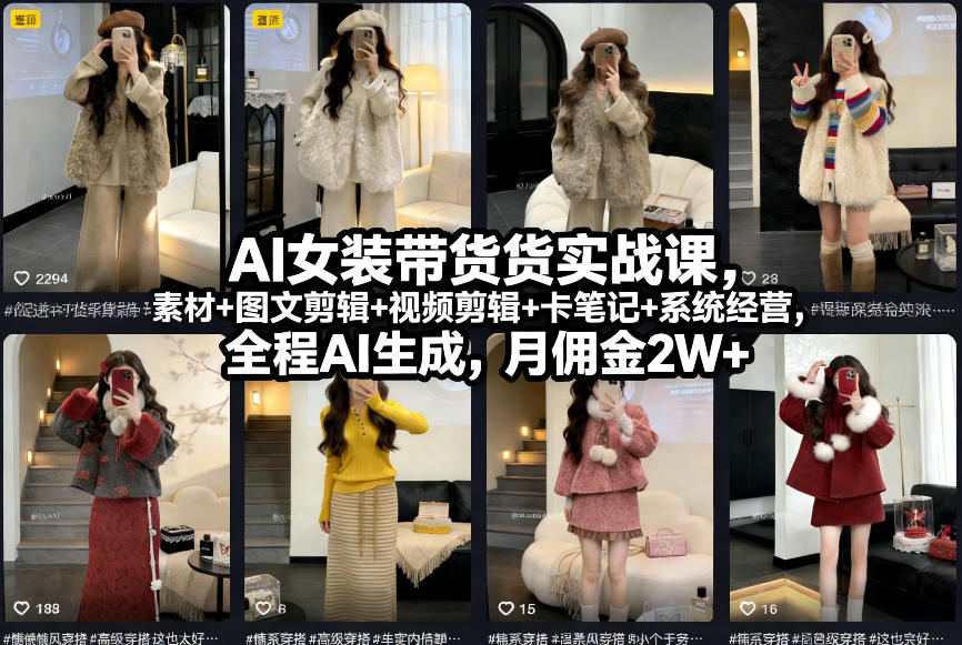 AI女装带货实战课,起号+素材+图文剪辑+视频剪辑+卡笔记+系统经营,全程AI生成,月佣金2W+(完结) AI女装带货实战课,起号+素材+图文剪辑+视频剪辑+卡笔记+系统经营,全程AI生成,月佣金2W+(完结)